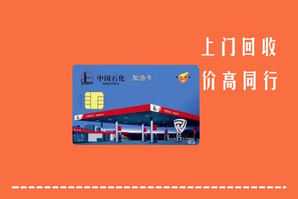 沿河县回收加油卡